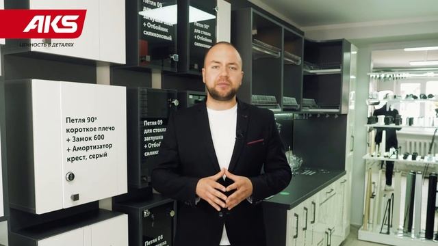 Шоу-рум фурнитуры AKS в Лиде | ул.Чехова 23 смотреть онлайн