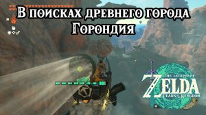В поисках древнего города Горондия. Legend of Zelda Tears of the Kingdom. The Ancient City Gorondia?