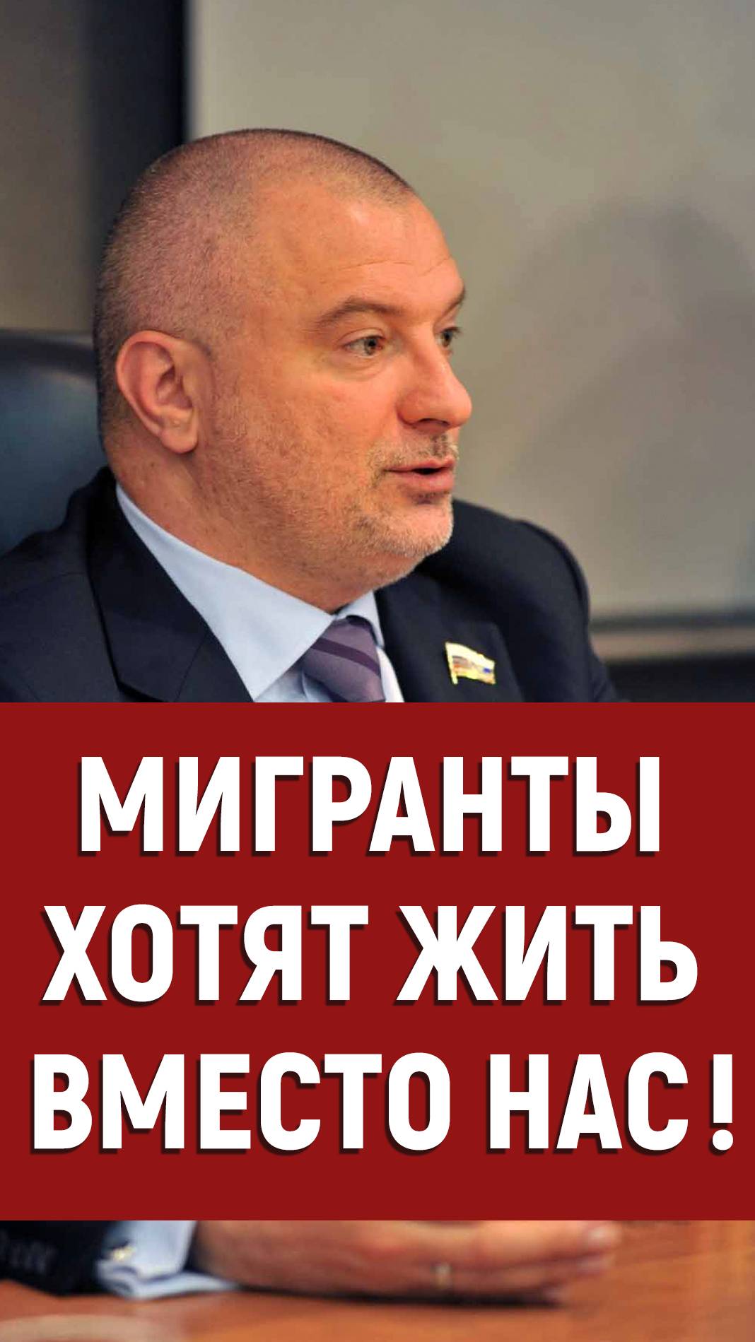 Мигранты. Мигранты в России. Андрей Клишас #мигранты #мигрантывроссии #политика #россия смотреть онлайн