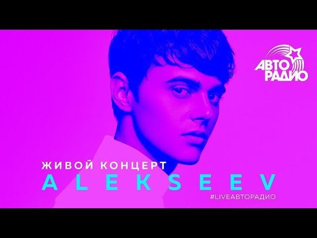 Живой концерт ALEKSEEV (LIVE @ Авторадио) смотреть онлайн