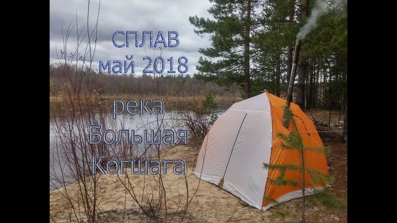 "СУХОЙ" Супер-Сплав по реке Большая Когшага (май 2018г.) смотреть онлайн