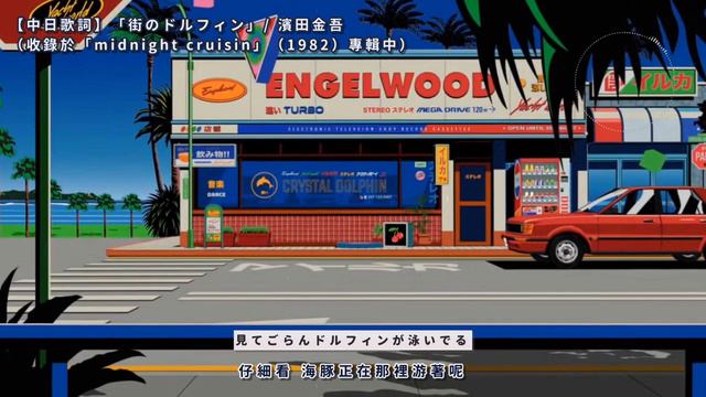 【中日歌詞】街のドルフィン（Dolphin in Town）Machi No Dorufin / 濱田金吾 смотреть онлайн
