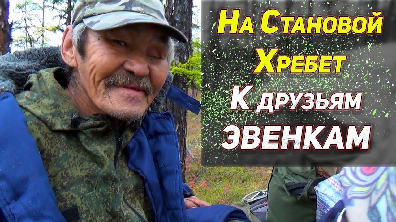 НА СТАНОВОЙ ХРЕБЕТ, К ДРУЗЬЯМ ЭВЕНКАМ | СКВОЗЬ ТАЙГУ | ПОЛОМКА БОЛОТОХОДА | ДОБРАЛИСЬ смотреть онлайн