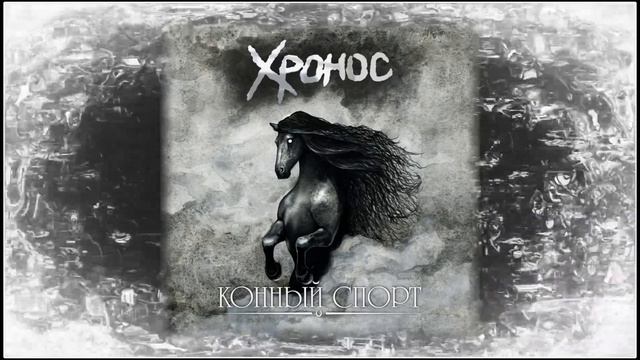 ХРОНОС - Конный спорт (2018) (Нard-n-Нeavy) смотреть онлайн