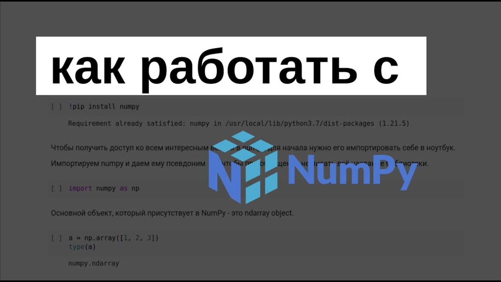 ВВЕДЕНИЕ В БИБЛИОТЕКУ NUMPY | МАШИННОЕ ОБУЧЕНИЕ смотреть онлайн