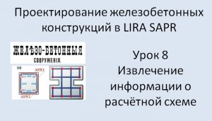 Железобетонный ригель в Lira Sapr Урок 8 Извлечение информации из программы