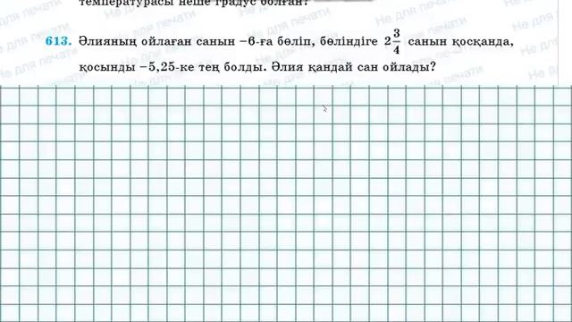 Математика 6-сынып 607, 608, 609, 610, 611, 612, 613, 614, 615, 616, 617, 618 есептер