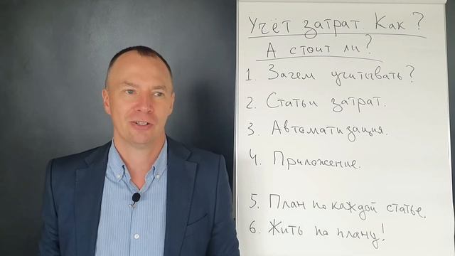 Учет затрат. А стоит ли? смотреть онлайн