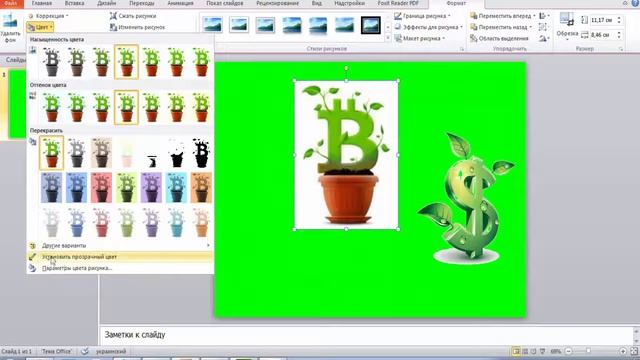 Программа PowerPoint.Как сделать фон картинки прозрачным. смотреть онлайн