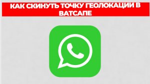 КАК СКИНУТЬ ТОЧКУ ГЕОЛОКАЦИИ В ВАТСАПЕ