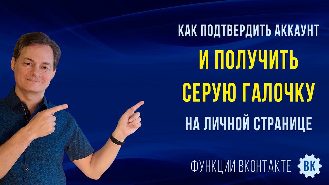 Как подтвердить аккаунт в ВК и получить серую галочку на личной странице смотреть онлайн