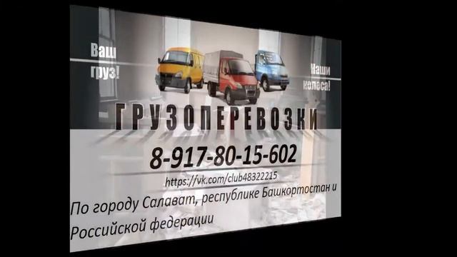 Грузоперевозки Транспорт + грузчики г Салават смотреть онлайн