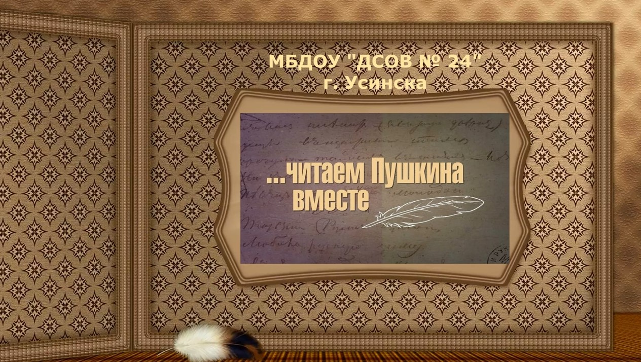 Читаем Пушкина вместе МБДОУ ДСОВ № 24 (июнь 2021).mp4 смотреть онлайн