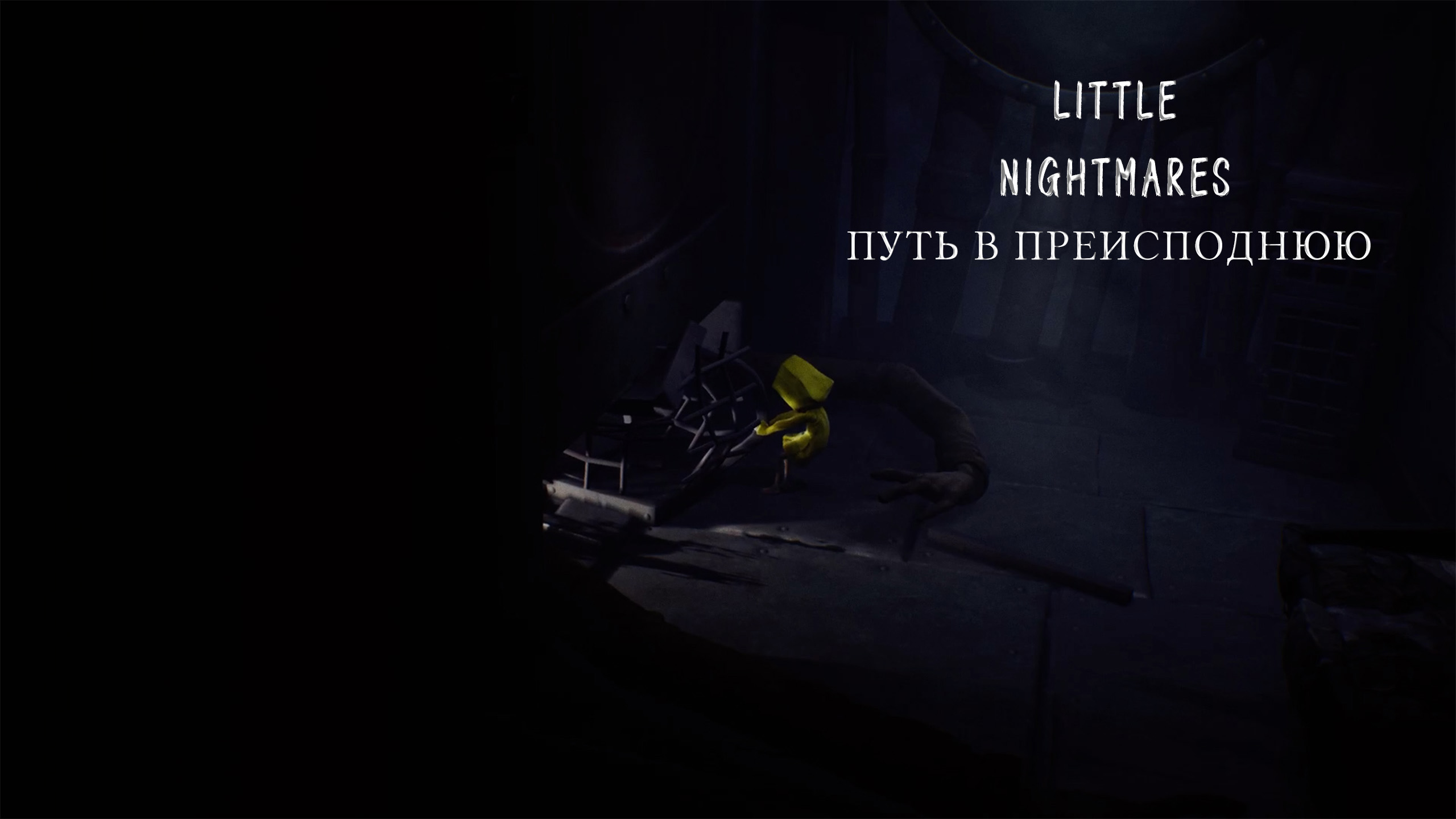 Little Nightmares | Путь в Преисподнюю