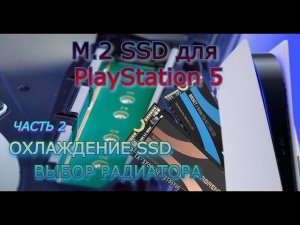 SSD m.2 для PlayStation 5. Часть 2 - охлаждение SSD M.2 и выбор радиатора для PS5.