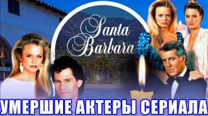 УМЕРШИЕ АКТЕРЫ СЕРИАЛА "САНТА-БАРБАРА". Кого из актеров больше нет в живых?