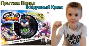 Прыткая Панда. Воздушный Кулак. Устин распаковывает новые волчки Инфинити НАДО.