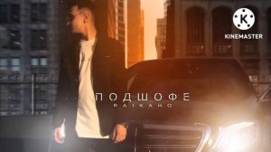 ПОДШОФЕ RAIKAHO оригинал  2022