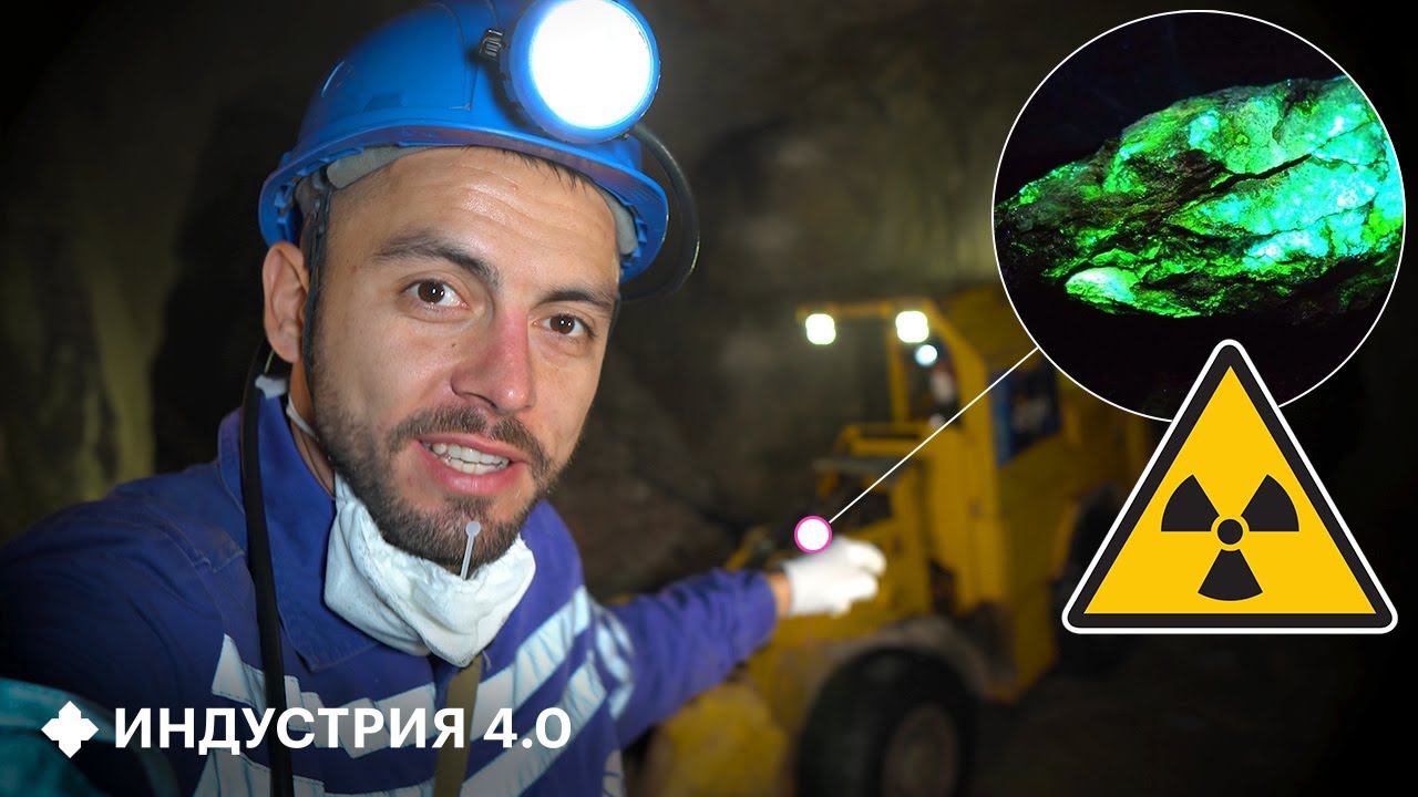 Как ПЕРВАЯ российская ПОДЗЕМНАЯ ТЕСЛА добывает УРАН? | Индустрия 4.0 смотреть онлайн