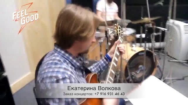 Екатерина Волкова и оркестр Владимира Агафонникова. Подготовка новой программы. смотреть онлайн
