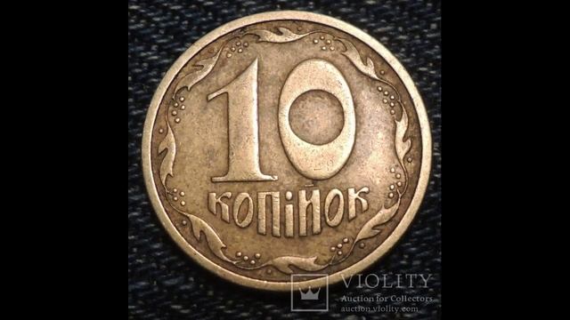 Реальная цена монет номиналом 10 копеек. смотреть онлайн