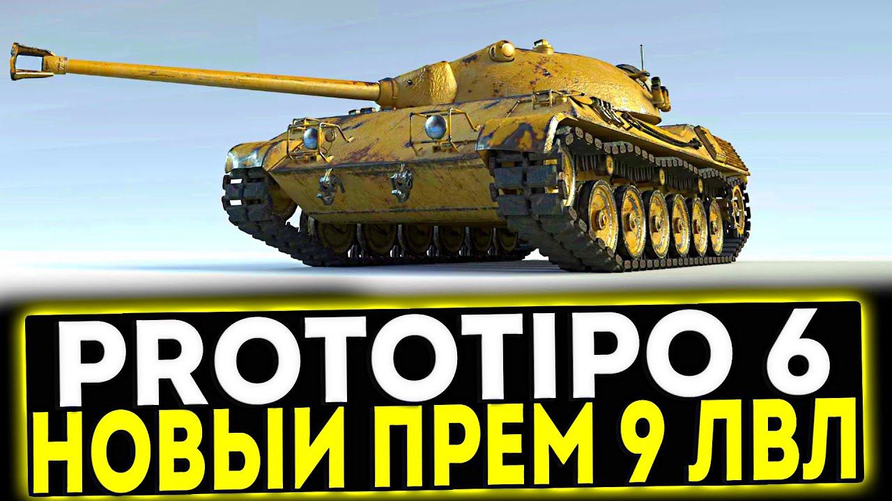 ✅ Prototipo 6 - НОВЫЙ ПРЕМ ТАНК 9 УРОВНЯ В МИР ТАНКОВ смотреть онлайн