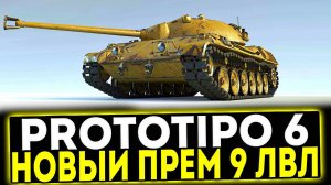 ✅ Prototipo 6 - НОВЫЙ ПРЕМ ТАНК 9 УРОВНЯ В МИР ТАНКОВ