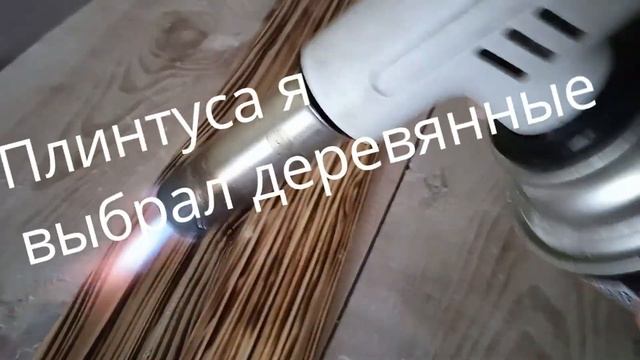 Недорогая укладка линолеума на старый деревянный пол. Установка плинтусов смотреть онлайн