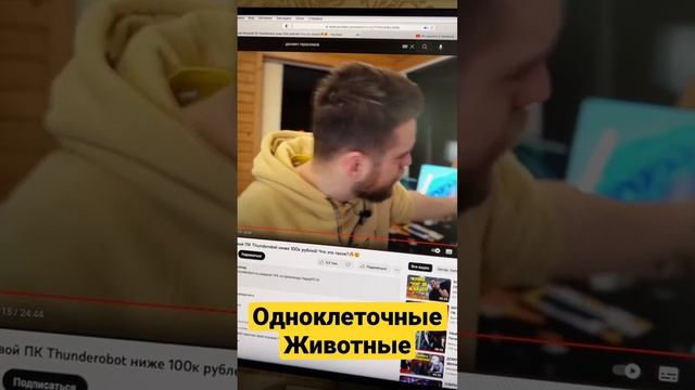 Одноклеточные Животные ПОДПИСЧИКИ Даниила Герасимова смотреть онлайн