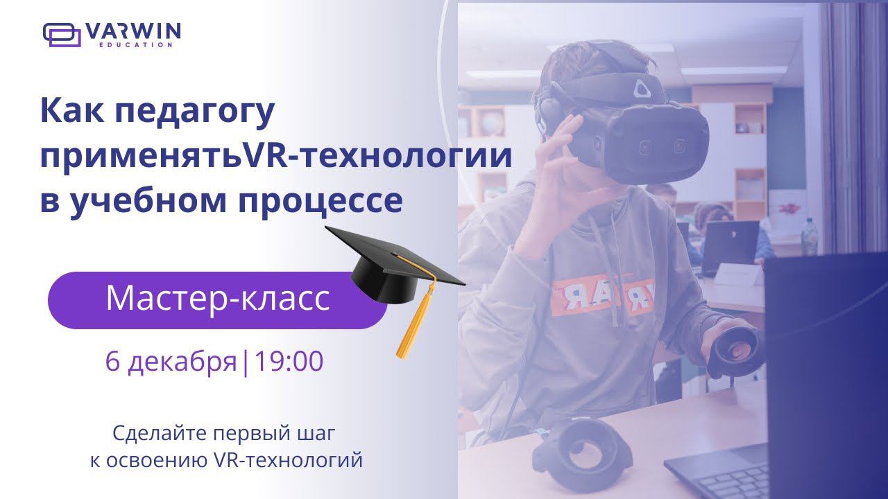 Бесплатный мастер-класс «Как педагогу применять VR-технологии в учебном процессе» смотреть онлайн