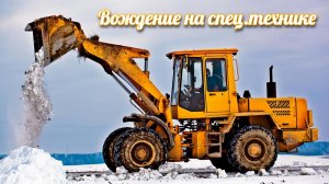 Катаюсь на «погрузчике» | Загоняю телегу в гараж на тракторе «Т 150» | Вождение техники в автошколе.
