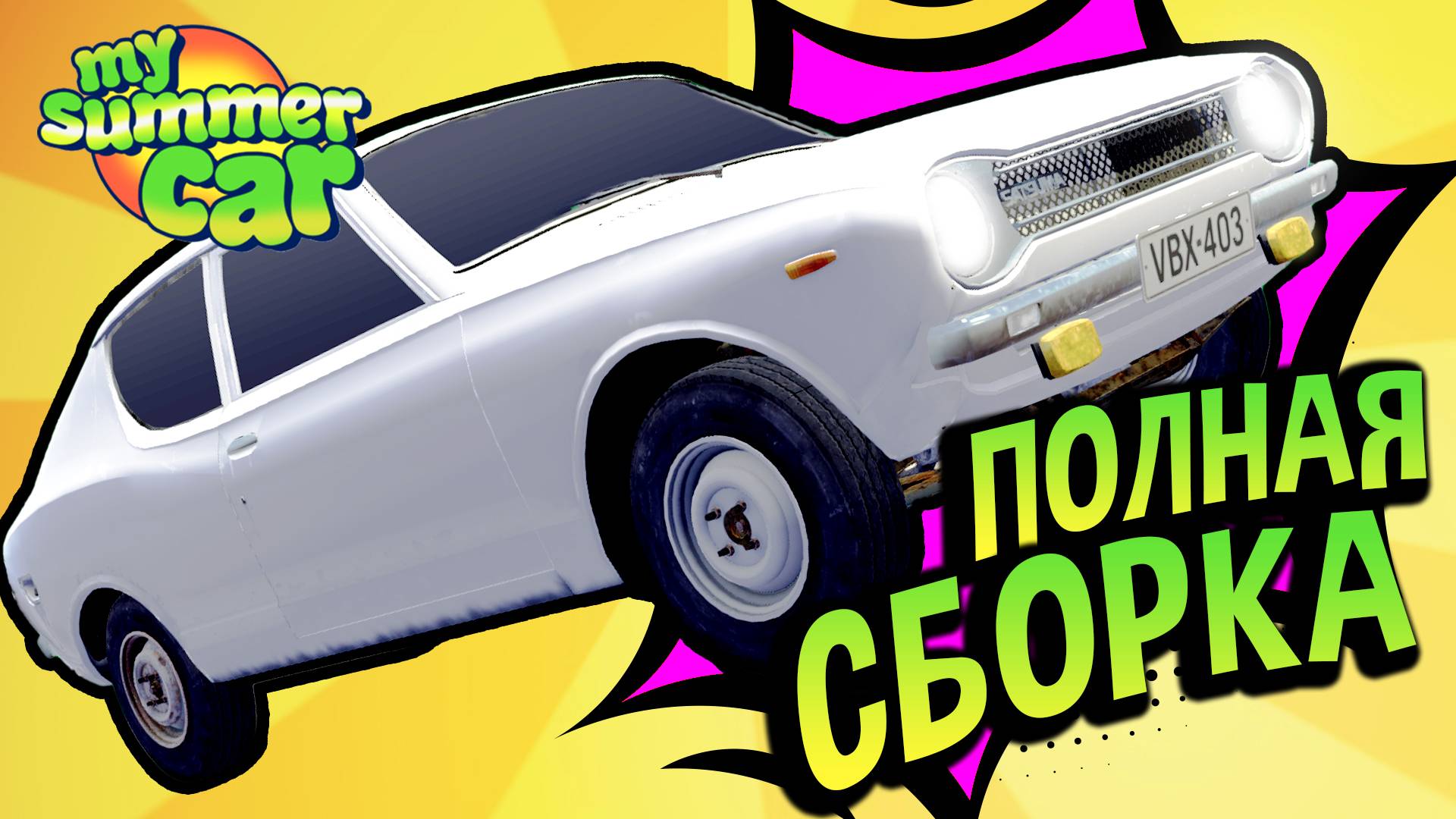 My Summer Car 💚 2026. Полный Гайд по Сборке САТСУМЫ! Вы получите номера! смотреть онлайн