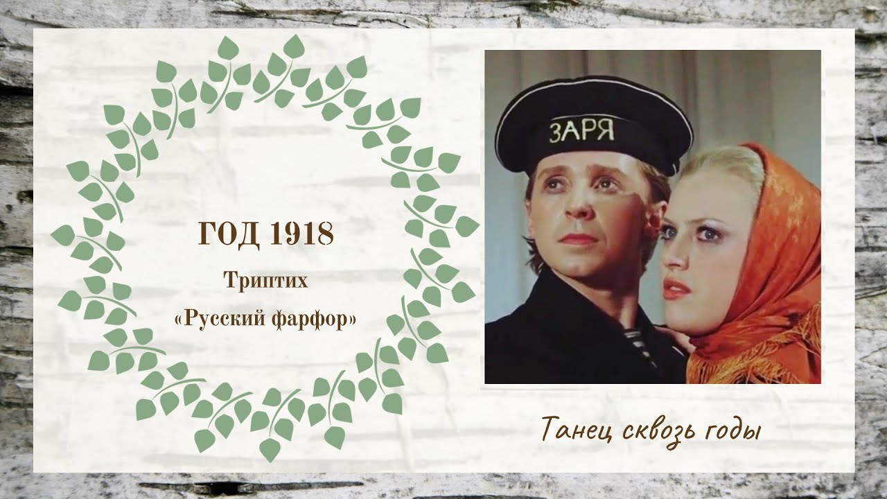Год 1918 // Триптих "Русский фарфор" // Ансамбль "Березка смотреть онлайн