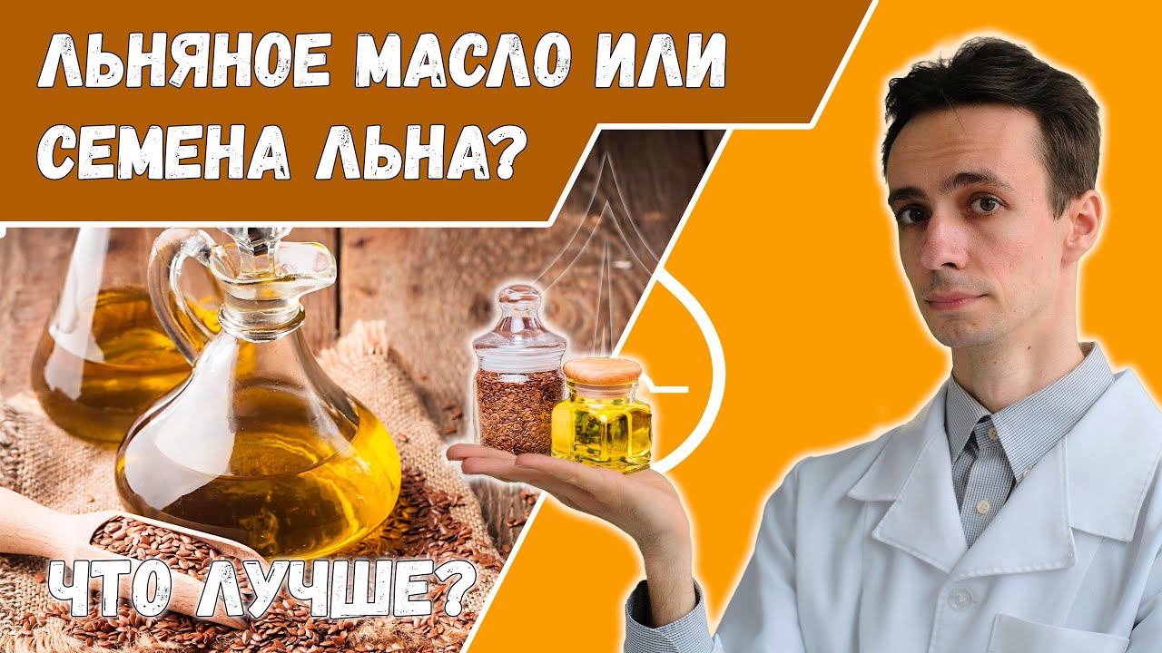 Что лучше: льняное масло или семена льна? смотреть онлайн