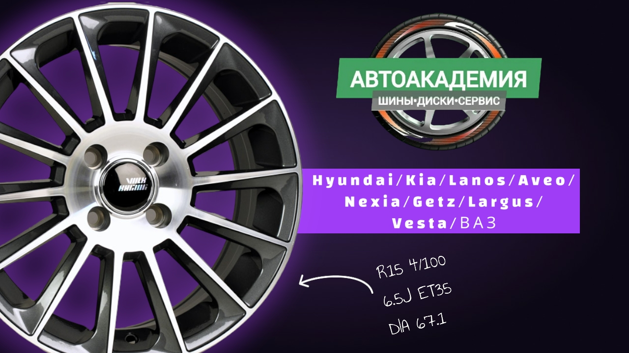 Диски R15 4/100 Hyundai/Kia/Lanos/Nexia/Aveo/Getz/Vesta/Largus/ВАЗ смотреть онлайн