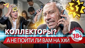 КОЛЛЕКТОРЫ VS ДОЛЖНИК | Разговоры с коллекторами / #сезонконтентаRUTUBE  #небытьдолжником