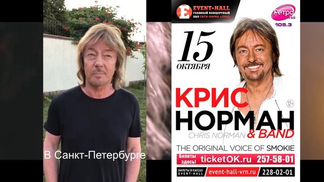 Крис Норман Воронеж смотреть онлайн