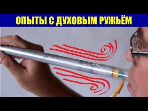 Опыты с духовым ружьём