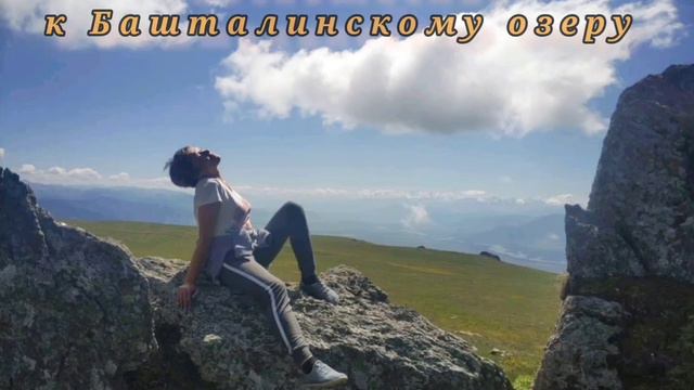 К Башталинскому озеру смотреть онлайн