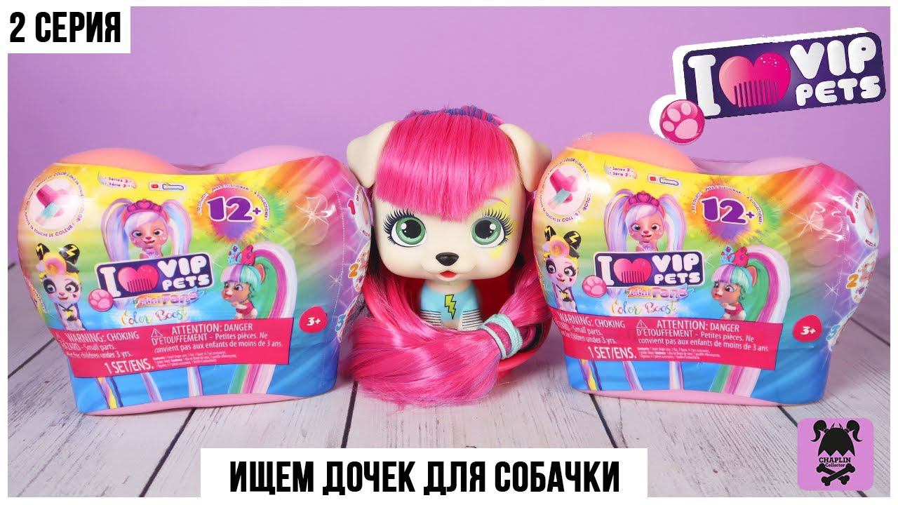 I Love VIP Pets ★2 серия маленьких собачек | Сюрпризы в сердечках