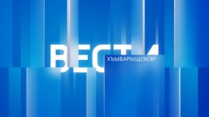 ХЪЫБАРЫЩIЭХЭР – 2023.09.25