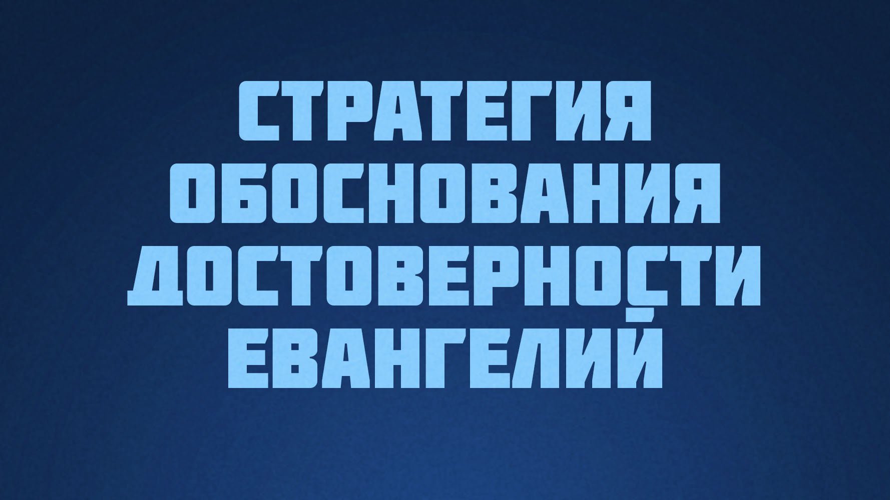 ST812 Rus 20. Достоверность Евангелия. Стратегия обоснования достоверности Евангелий.