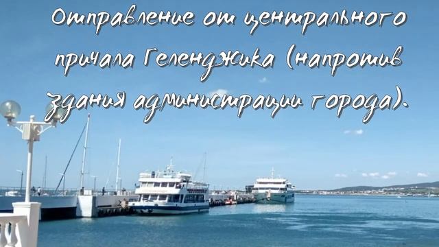Из Геленджика в Сочи и Новороссийск по морю смотреть онлайн