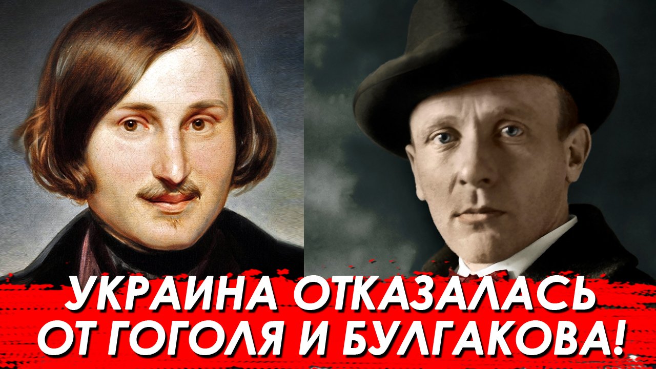Украина отказалась от Гоголя и Булгакова!
