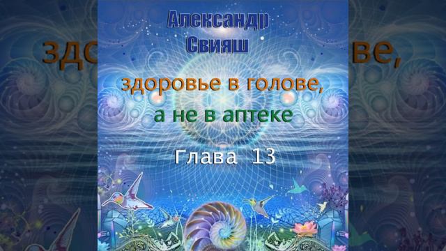 Здоровье в голове, а не в аптеке 13 глава смотреть онлайн