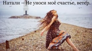 Натали – Не уноси моё счастье, ветер
