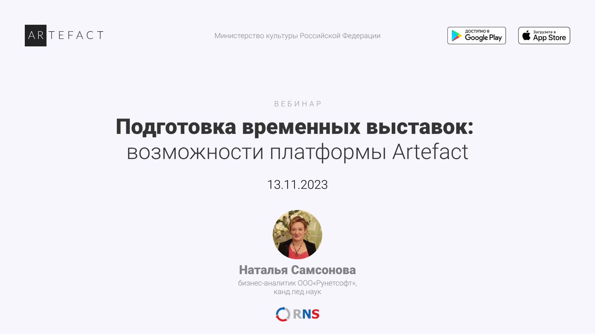 Подготовка временных выставок: возможности платформы Artefact