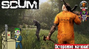 SCUM | Отбросы | Радиация  #стрим  #scum #скам  #лифтремонт
