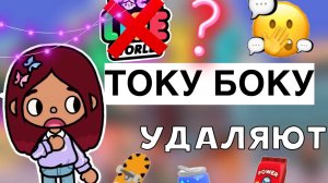 УДАЛИЛИ ТОКУ БОКУ 😭💔 _ Toca Life World _ тока бока _ toca boca _ Secret Toca