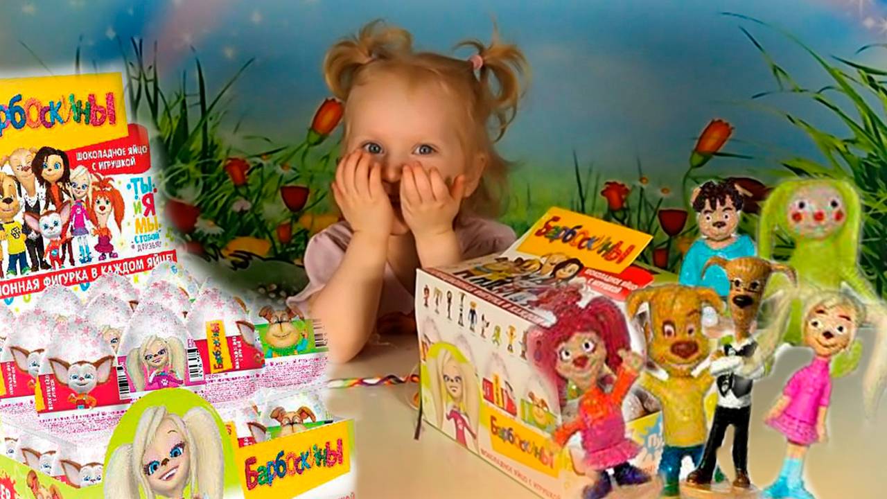 Распаковка киндер сюрпризов из мультика Барбоскины. Шоколадные яйца с фигурками. смотреть онлайн